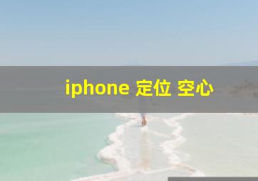 iphone 定位 空心